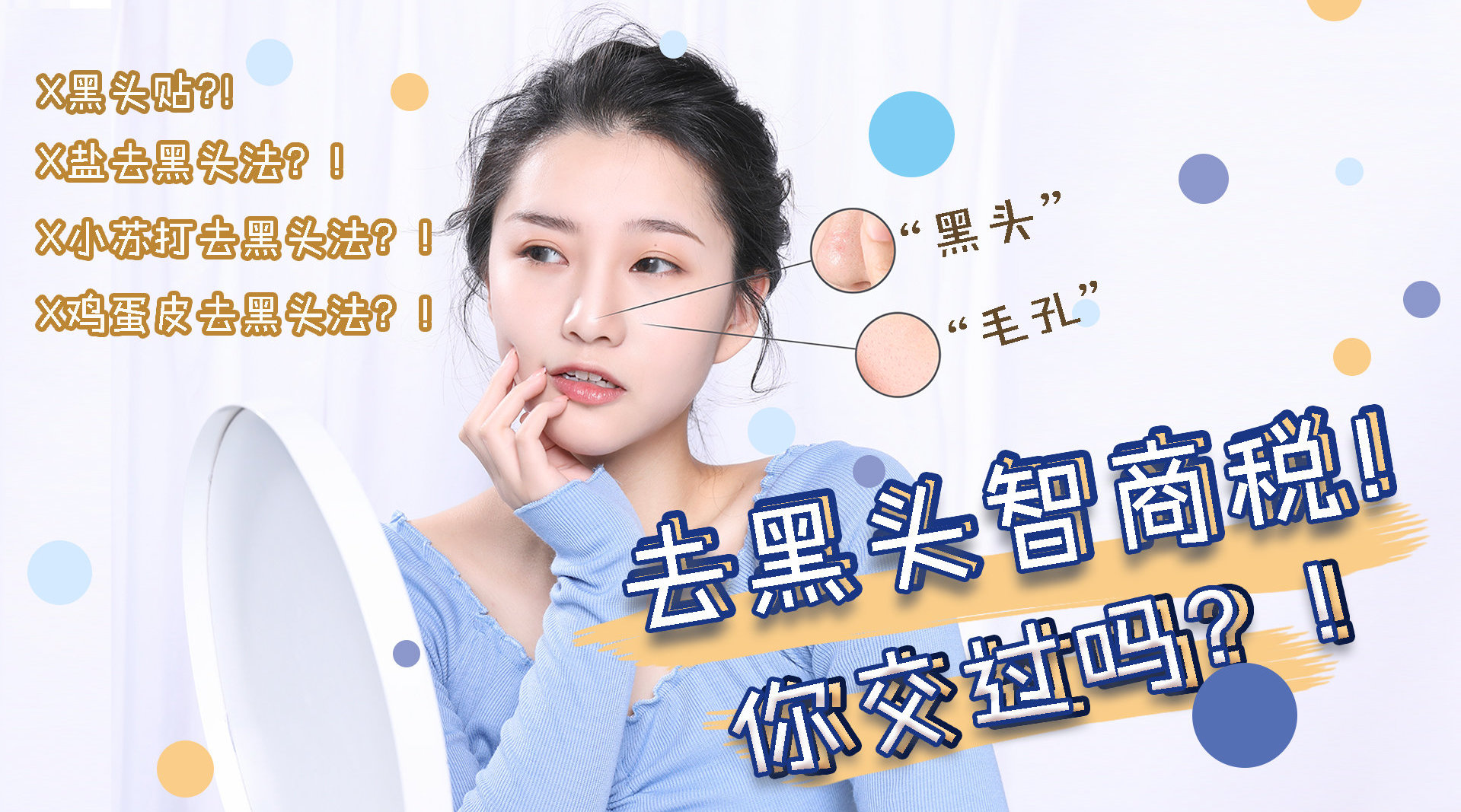 网传去黑头骗局避雷|信科学不信网红糖...